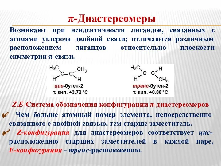 π-Диастереомеры Возникают при неидентичности лигандов, связанных с атомами углерода двойной