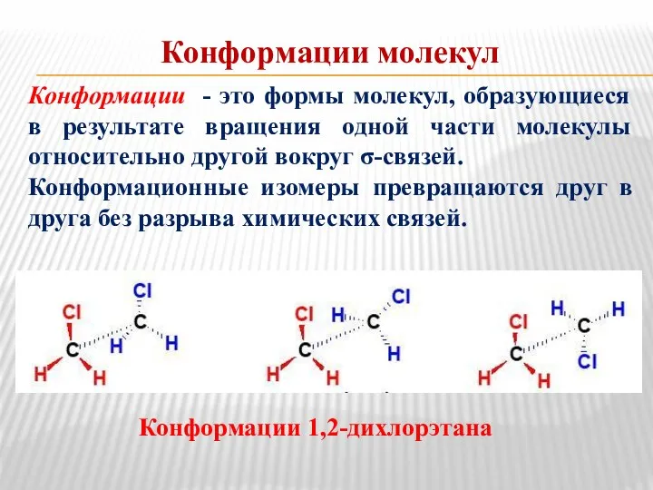 Конформации молекул Конформации - это формы молекул, образующиеся в результате