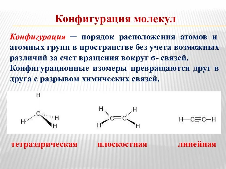 Конфигурация ─ порядок расположения атомов и атомных групп в пространстве