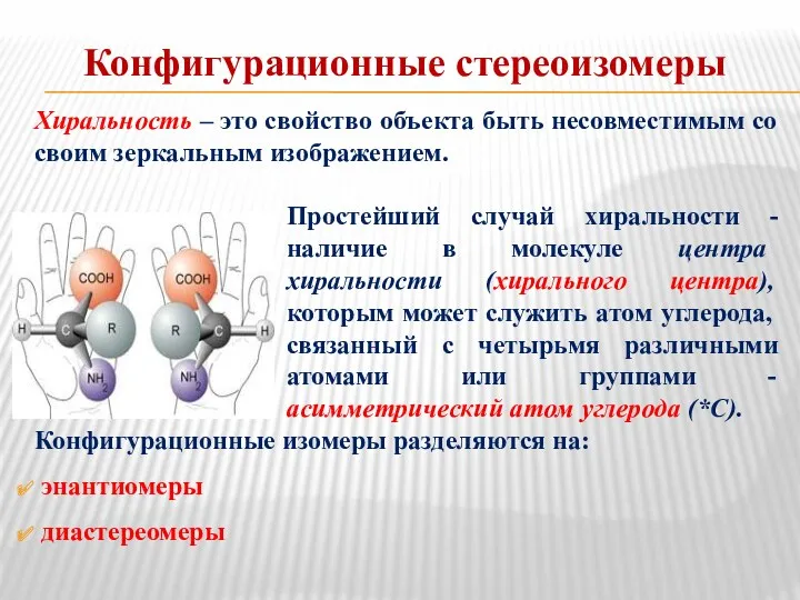 Конфигурационные стереоизомеры Хиральность – это свойство объекта быть несовместимым со