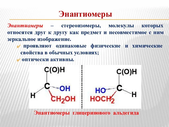 Энантиомеры Энантиомеры – стереоизомеры, молекулы которых относятся друг к другу