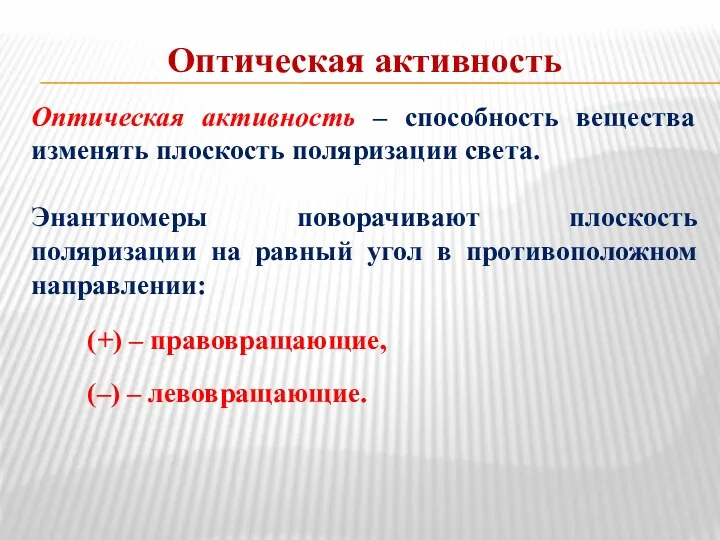 Оптическая активность Оптическая активность – способность вещества изменять плоскость поляризации