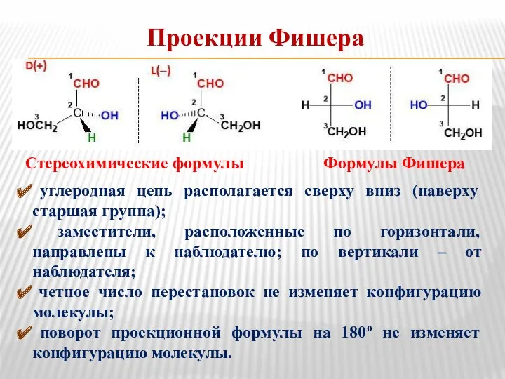 Проекции Фишера Стереохимические формулы Формулы Фишера углеродная цепь располагается сверху