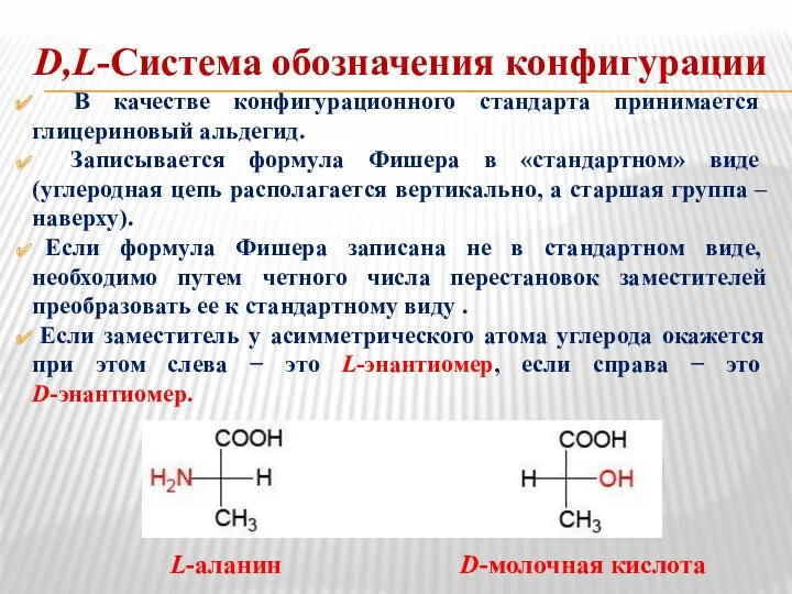 D,L-Система обозначения конфигурации В качестве конфигурационного стандарта принимается глицериновый альдегид.