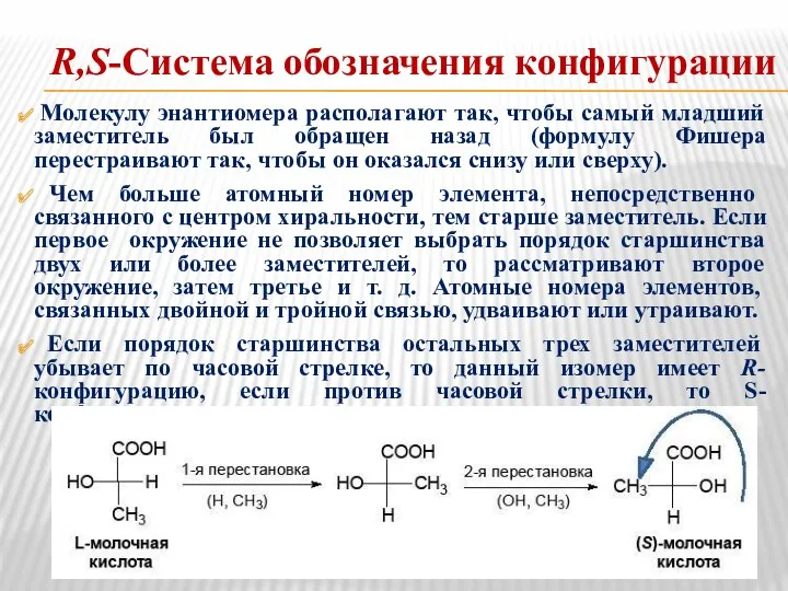 R,S-Система обозначения конфигурации Молекулу энантиомера располагают так, чтобы самый младший