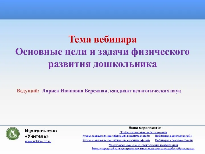 Тема вебинара Основные цели и задачи физического развития дошкольника Ведущий: