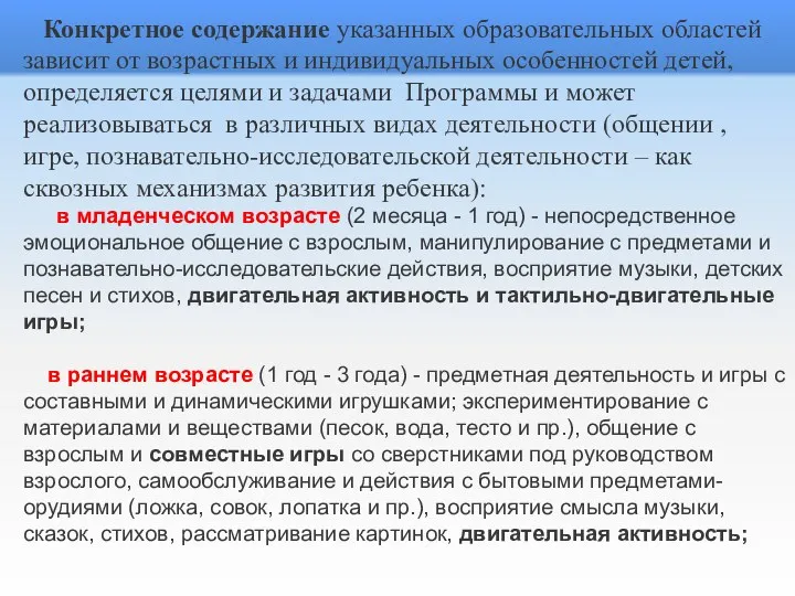 Конкретное содержание указанных образовательных областей зависит от возрастных и индивидуальных