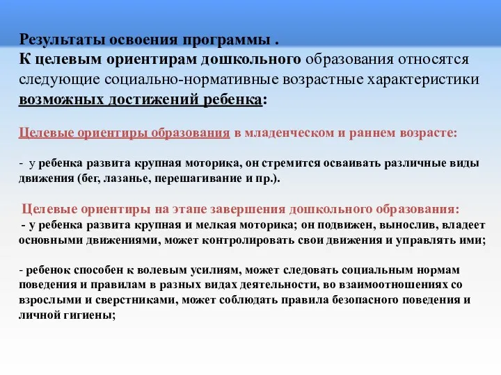 Результаты освоения программы . К целевым ориентирам дошкольного образования относятся