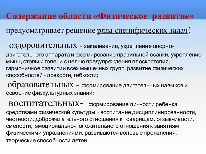 Содержание области «Физическое развитие» предусматривает решение ряда специфических задач: оздоровительных