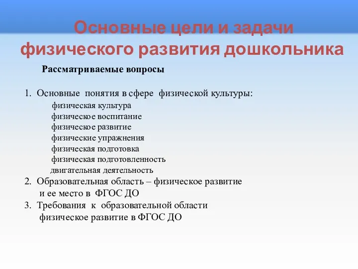 Рассматриваемые вопросы 1. Основные понятия в сфере физической культуры: физическая