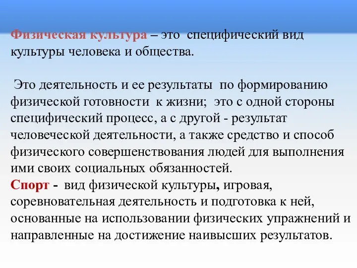 Физическая культура – это специфический вид культуры человека и общества.