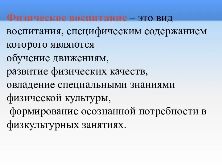 Физическое воспитание – это вид воспитания, специфическим содержанием которого являются