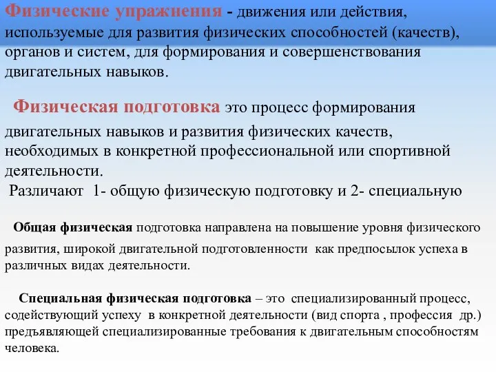 Физические упражнения - движения или действия, используемые для развития физических