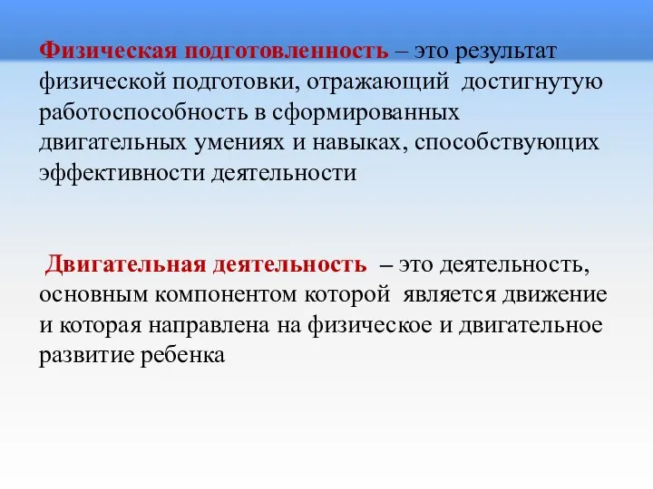 Физическая подготовленность – это результат физической подготовки, отражающий достигнутую работоспособность