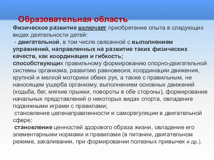 Образовательная область Физическое развитие включает приобретение опыта в следующих видах