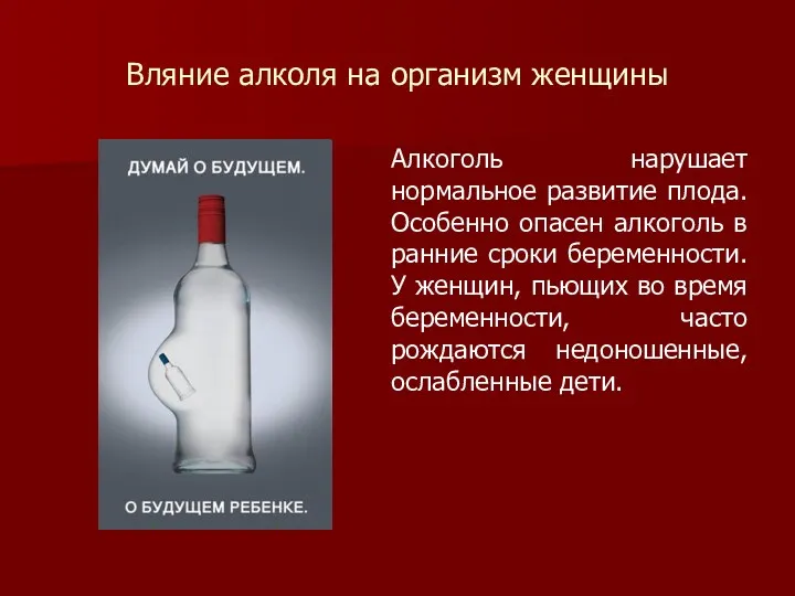 Вляние алколя на организм женщины Алкоголь нарушает нормальное развитие плода.