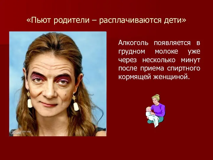 «Пьют родители – расплачиваются дети» Алкоголь появляется в грудном молоке