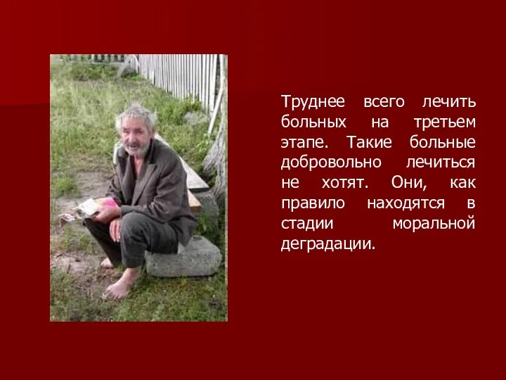 Труднее всего лечить больных на третьем этапе. Такие больные добровольно