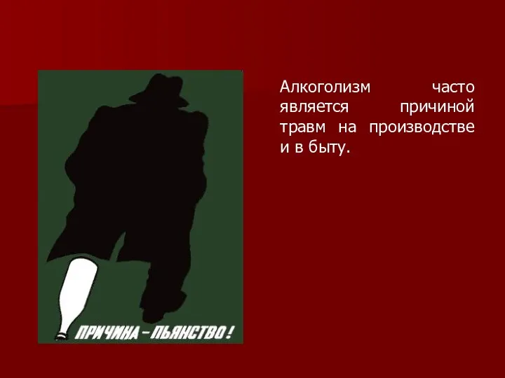 Алкоголизм часто является причиной травм на производстве и в быту.