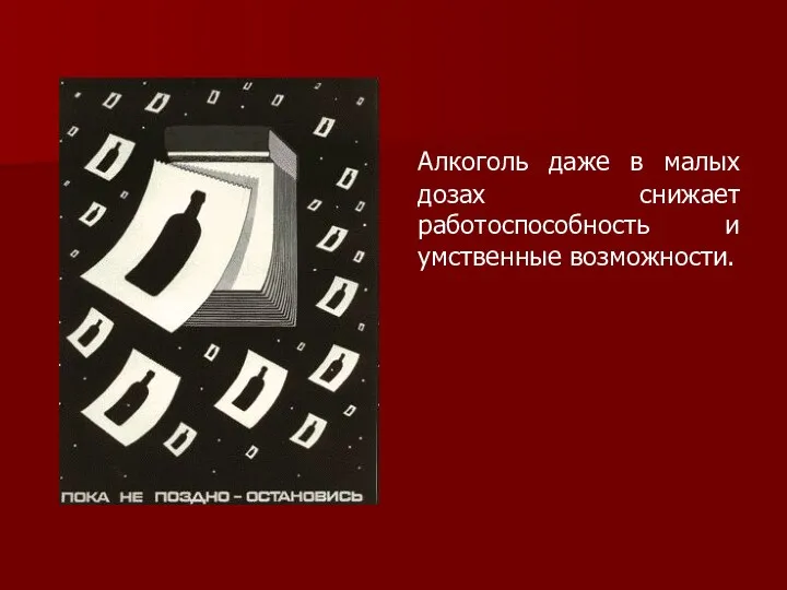 Алкоголь даже в малых дозах снижает работоспособность и умственные возможности.