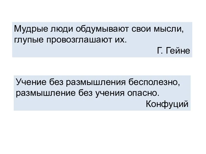 Мудрые люди обдумывают свои мысли, глупые провозглашают их. Г. Гейне Учение без размышления