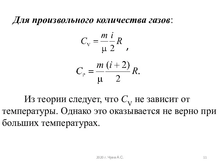 Для произвольного количества газов: , Из теории следует, что СV не зависит от