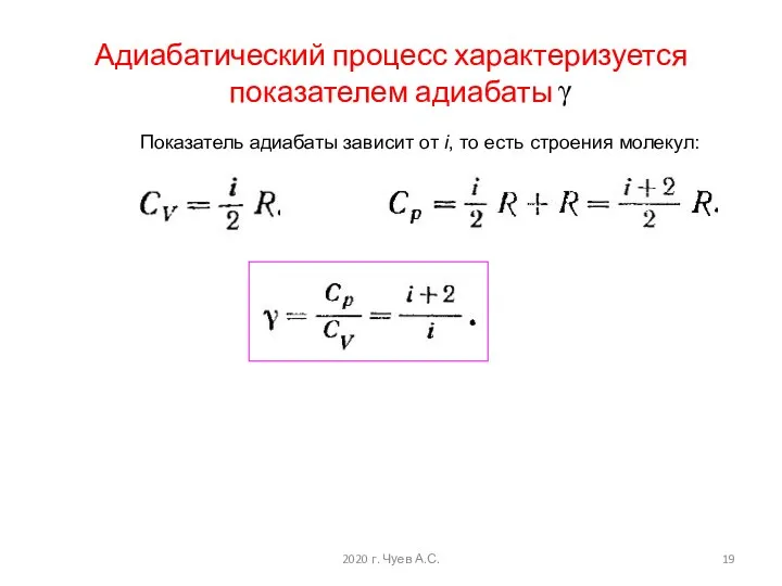 Адиабатический процесс характеризуется показателем адиабаты Показатель адиабаты зависит от i, то есть строения