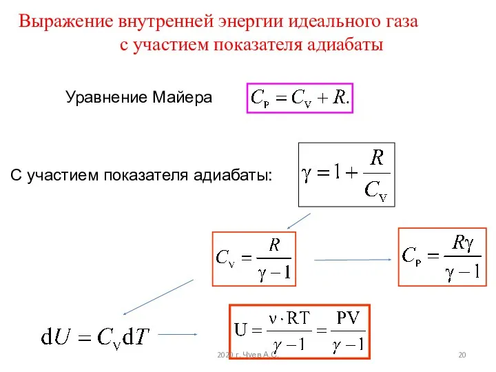 Уравнение Майера С участием показателя адиабаты: Выражение внутренней энергии идеального газа с участием
