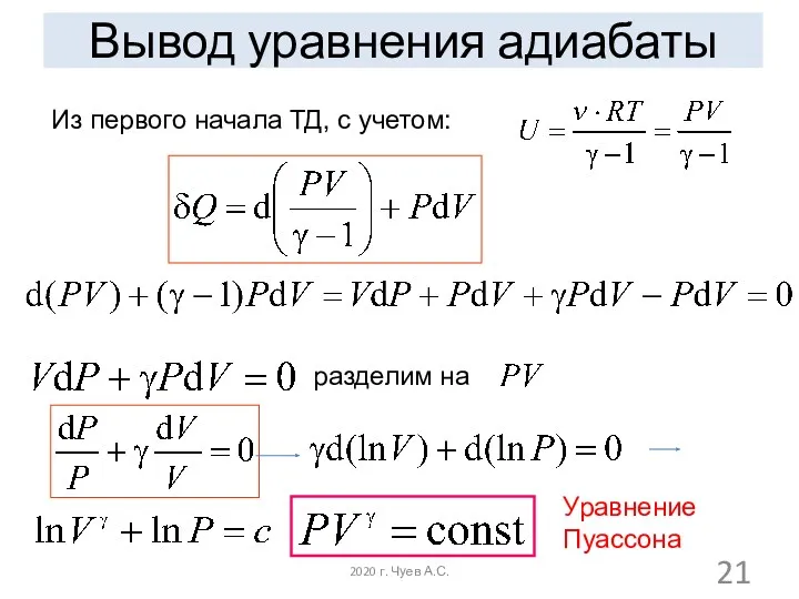 Вывод уравнения адиабаты Из первого начала ТД, с учетом: разделим на Уравнение Пуассона