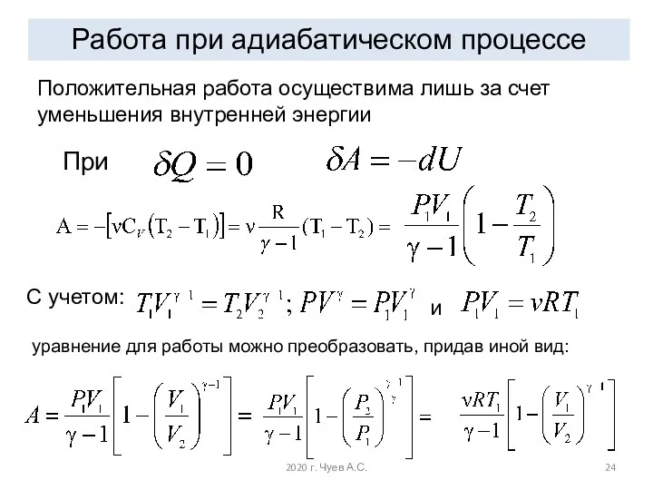 Работа при адиабатическом процессе Положительная работа осуществима лишь за счет уменьшения внутренней энергии