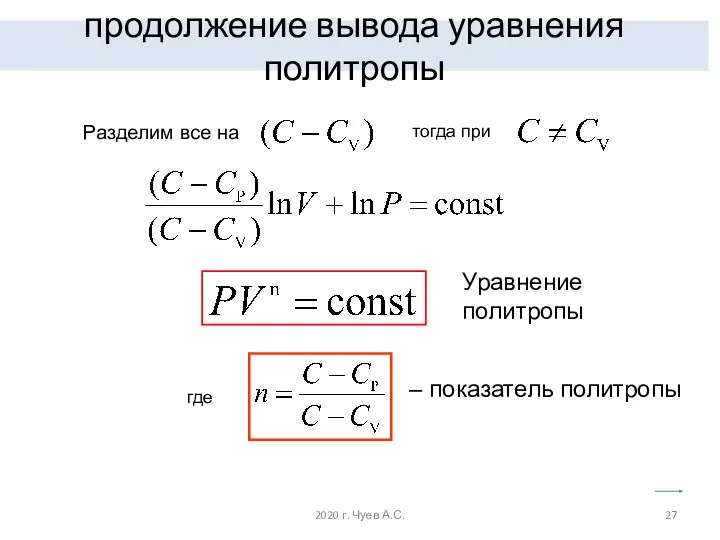 продолжение вывода уравнения политропы Разделим все на тогда при где – показатель политропы