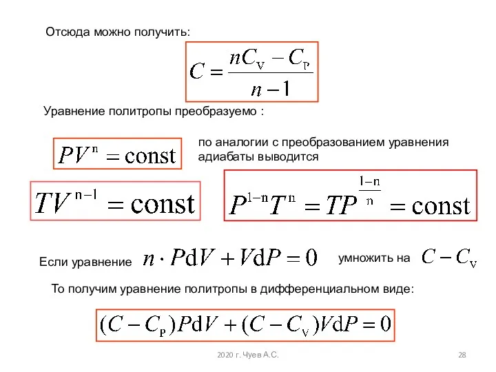 Отсюда можно получить: Уравнение политропы преобразуемо : по аналогии с преобразованием уравнения адиабаты