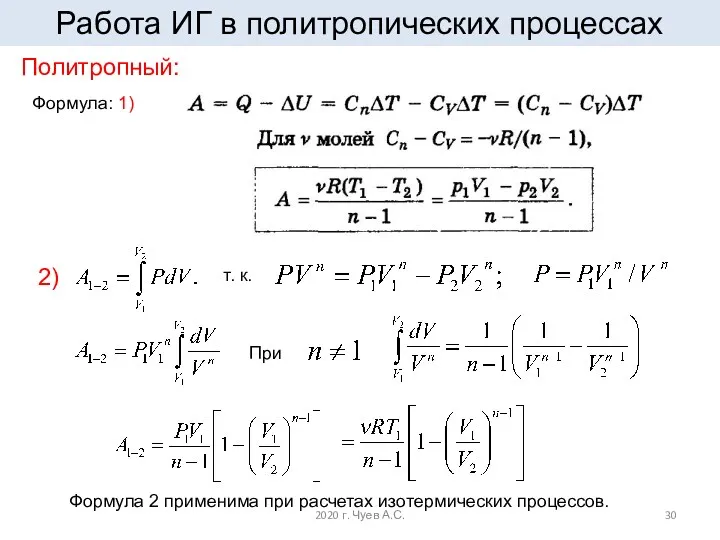 Работа ИГ в политропических процессах Политропный: При Формула: 1) 2) Формула 2 применима