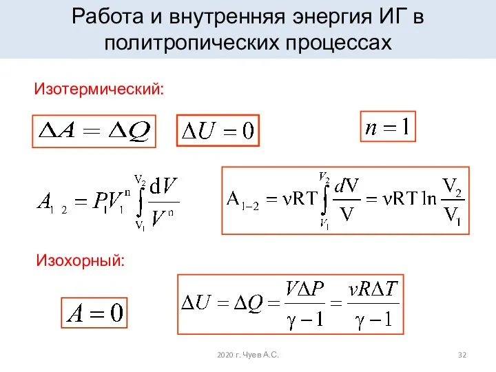 Работа и внутренняя энергия ИГ в политропических процессах Изотермический: Изохорный: 2020 г. Чуев А.С.