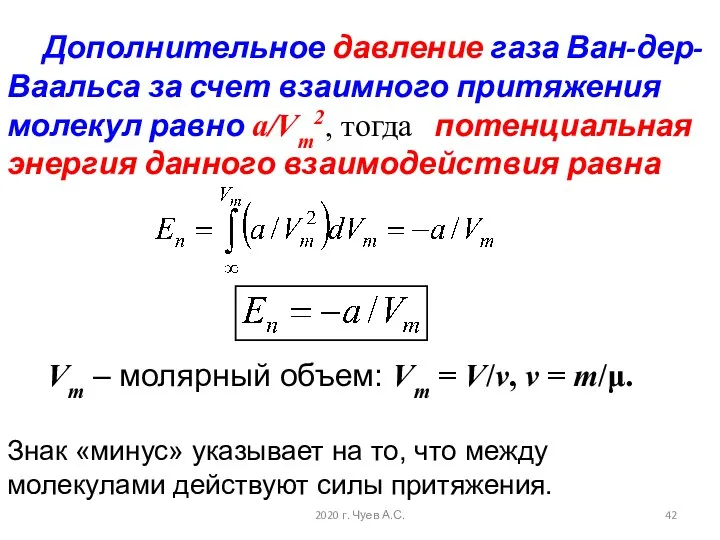 Дополнительное давление газа Ван-дер-Ваальса за счет взаимного притяжения молекул равно a/Vm2, тогда потенциальная