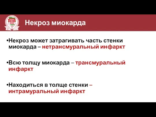 Некроз миокарда Некроз может затрагивать часть стенки миокарда – нетрансмуральный