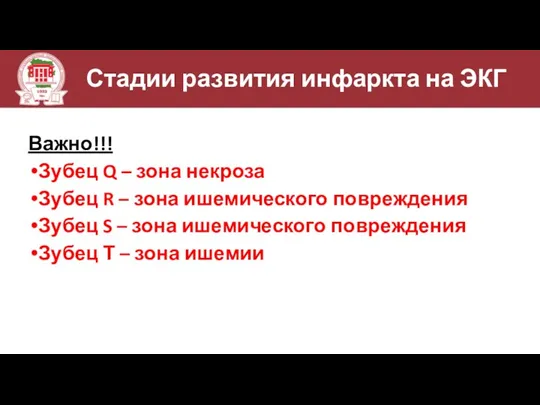 Стадии развития инфаркта на ЭКГ Важно!!! Зубец Q – зона