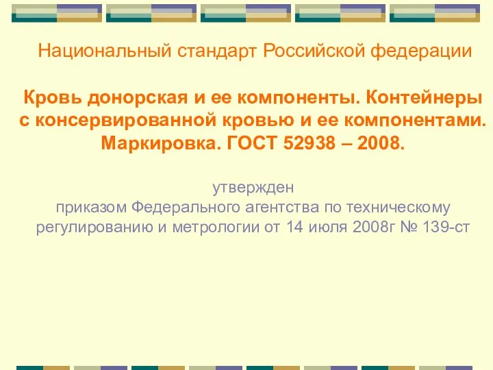 Национальный стандарт Российской федерации Кровь донорская и ее компоненты. Контейнеры с консервированной кровью