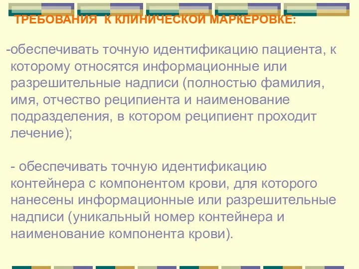 ТРЕБОВАНИЯ К КЛИНИЧЕСКОЙ МАРКЕРОВКЕ: обеспечивать точную идентификацию пациента, к которому относятся информационные или