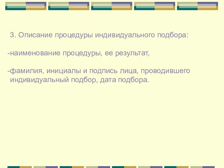 3. Описание процедуры индивидуального подбора: наименование процедуры, ее результат, фамилия, инициалы и подпись