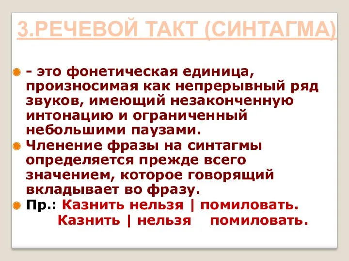 - это фонетическая единица, произносимая как непрерывный ряд звуков, имеющий незаконченную интонацию и