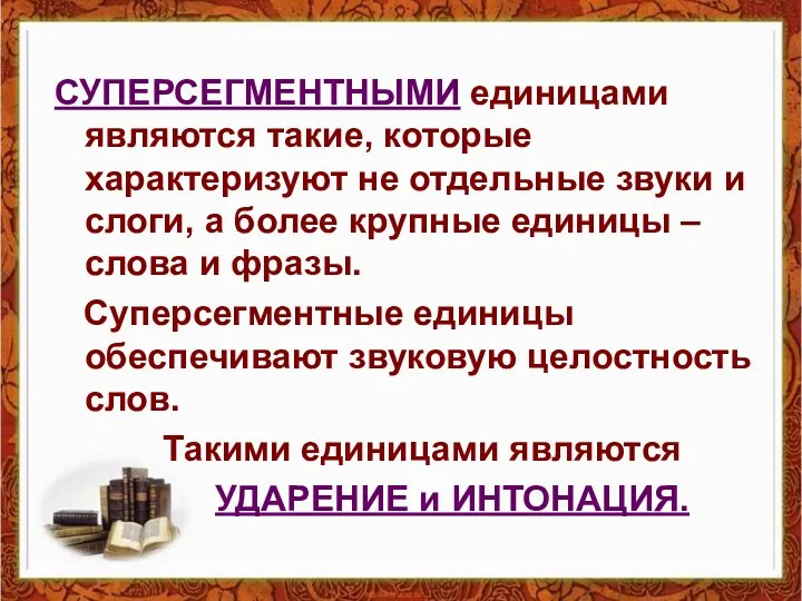 СУПЕРСЕГМЕНТНЫМИ единицами являются такие, которые характеризуют не отдельные звуки и слоги, а более