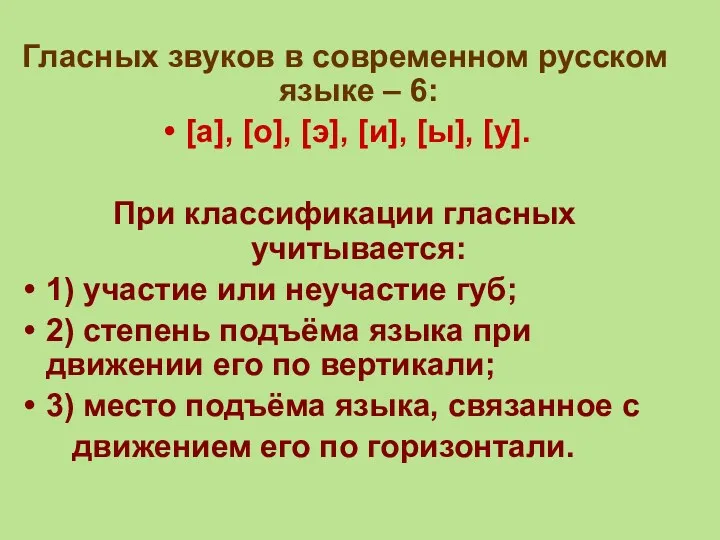 Гласных звуков в современном русском языке – 6: [а], [о], [э], [и], [ы],