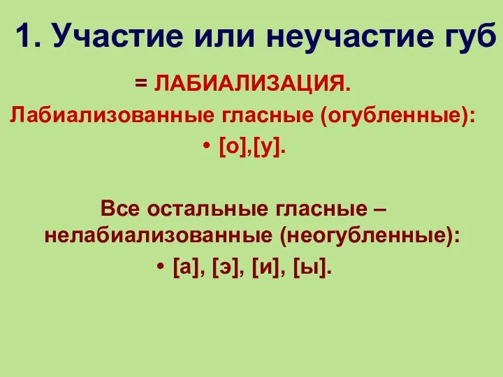 = ЛАБИАЛИЗАЦИЯ. Лабиализованные гласные (огубленные): [о],[у]. Все остальные гласные – нелабиализованные (неогубленные): [а],