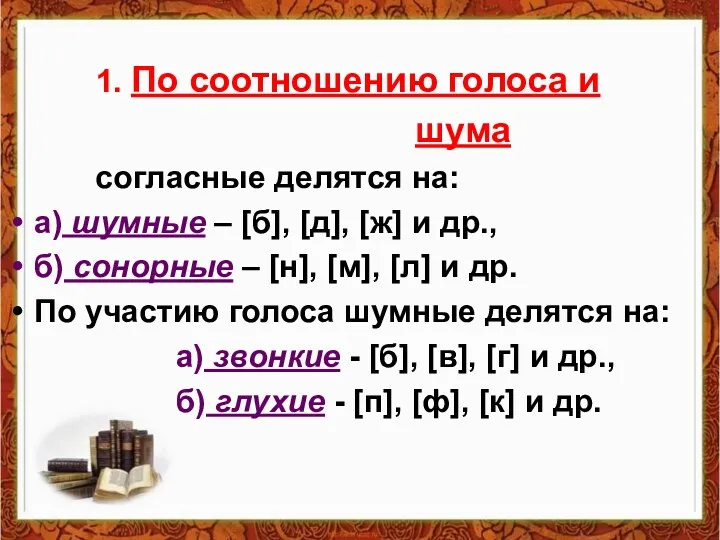 1. По соотношению голоса и шума согласные делятся на: а) шумные – [б],