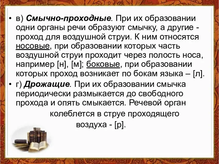 в) Смычно-проходные. При их образовании одни органы речи образуют смычку, а другие -