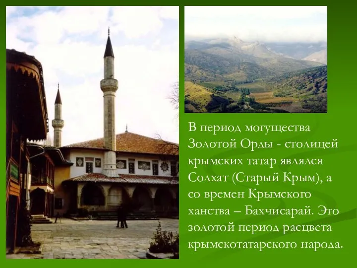 В период могущества Золотой Орды - столицей крымских татар являлся