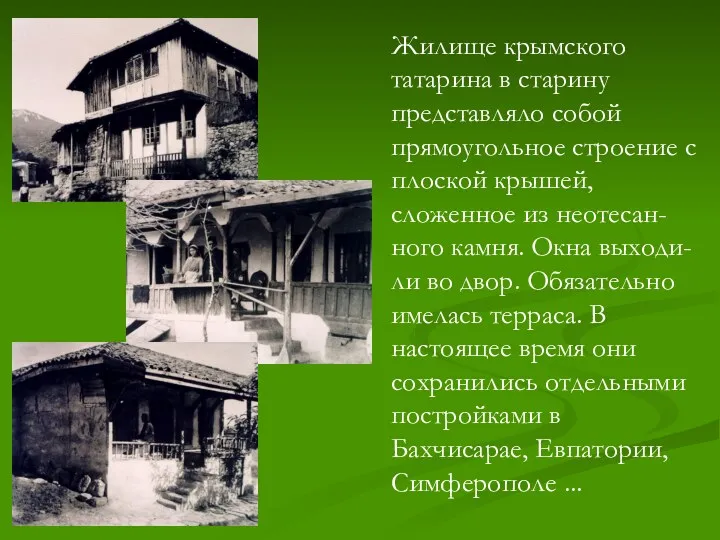 Жилище крымского татарина в старину представляло собой прямоугольное строение с