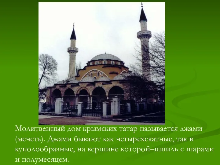 Молитвенный дом крымских татар называется джами (мечеть). Джами бывают как
