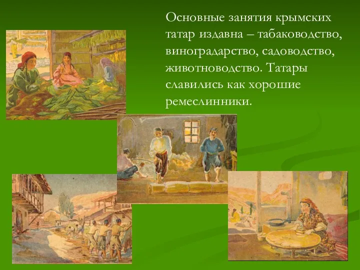 Основные занятия крымских татар издавна – табаководство, виноградарство, садоводство, животноводство. Татары славились как хорошие ремеслинники.